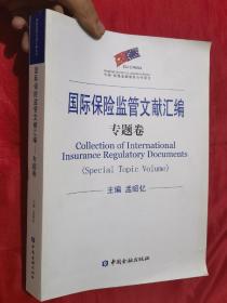 国际保险监管文献汇编（专题卷）大16开
