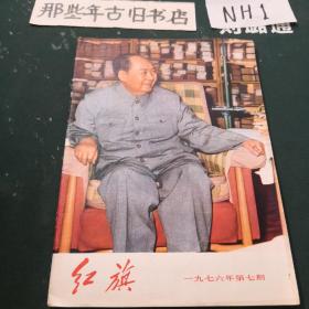 红旗1976年第七期