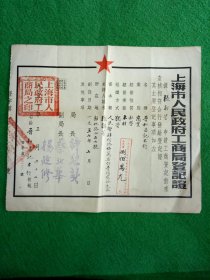 1950年上海市人民政府工商局登记证