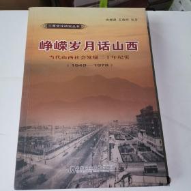 峥嵘岁月话山西 当代山西社会发展三十年纪实 1949-1978