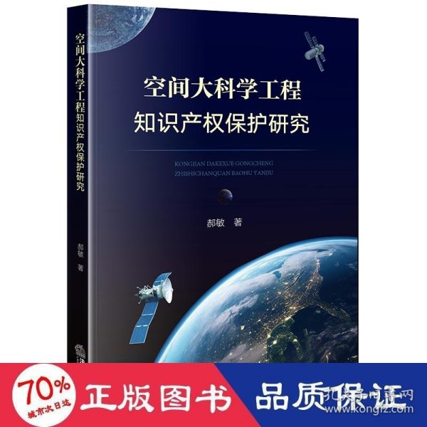 空间大科学工程知识产权保护研究