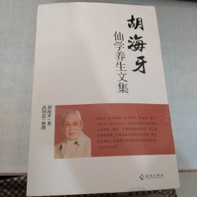 胡海牙仙学养生文集