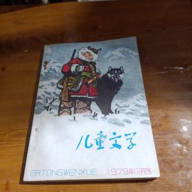 儿童文学 1979年12月号