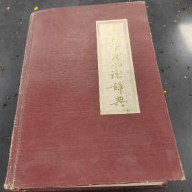 中国古代小说辞典