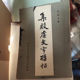 集殷虚文字楹帖