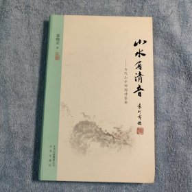 山水有清音：古代山水田园诗鉴要 (一版一印) 精装