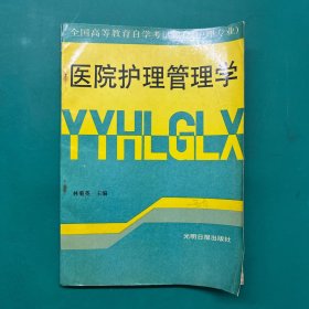 醫(yī)院護(hù)理管理學(xué) (護(hù)理專業(yè))