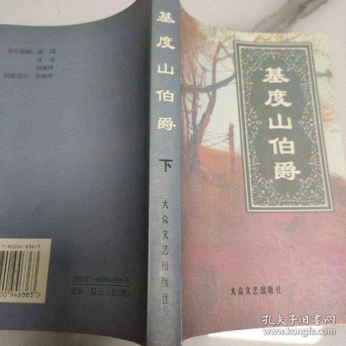 基度山伯爵（下）