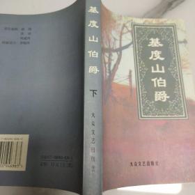 基度山伯爵（下）