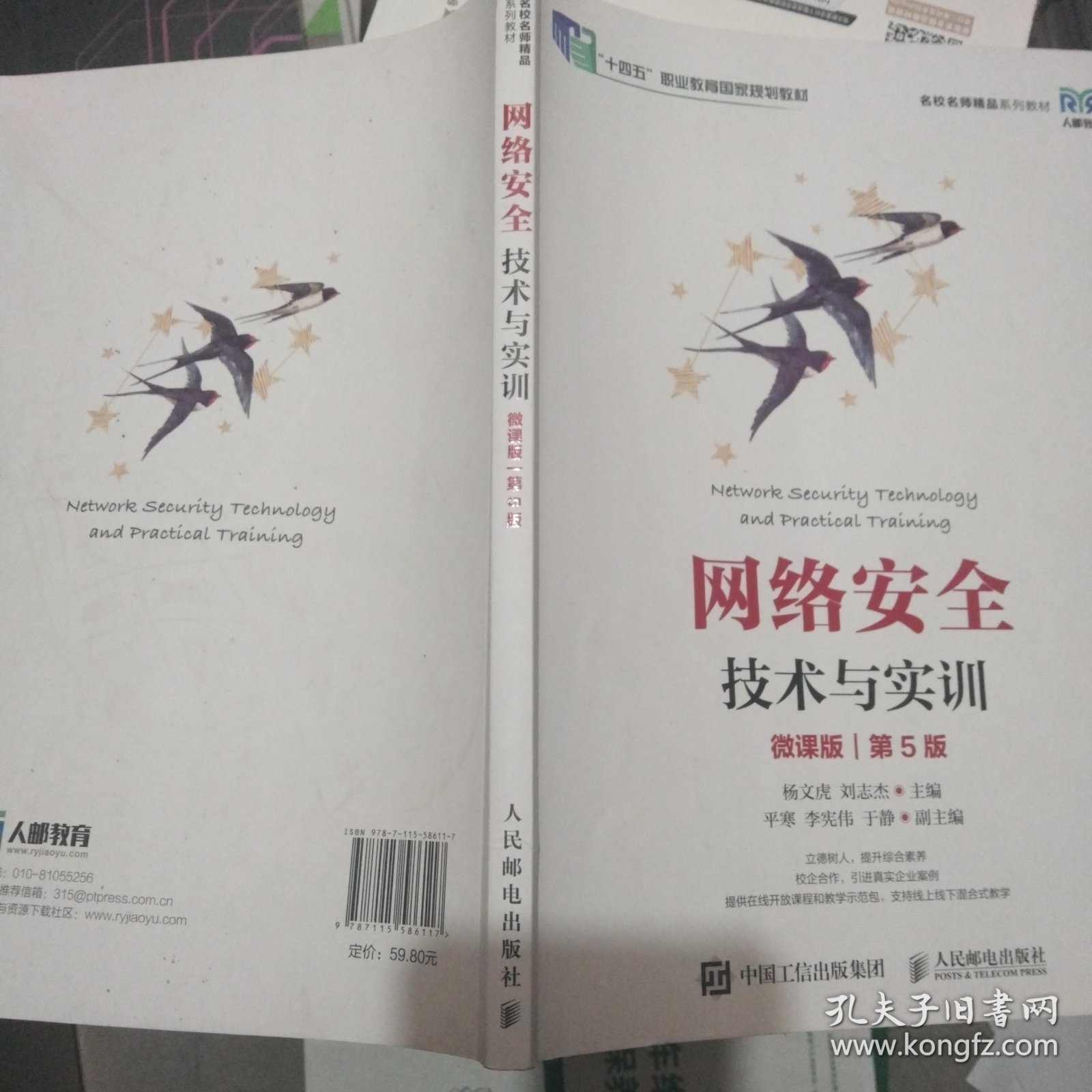 网络安全技术与实训（微课版）（第5版）