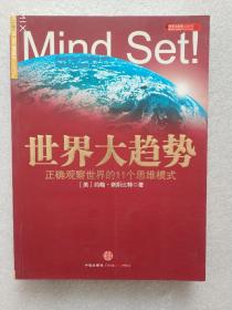 世界大趋势：正确观察世界的11个思维模式