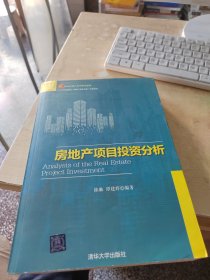 房地产项目投资分析（正版\有防伪标识\几页有点笔记丶品相好）