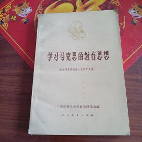 学习马克思的教育思想 纪念马克思逝世一百周年文集