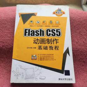 FlashCS5动画制作基础教程【有光盘】