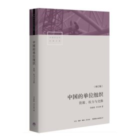 中国的单位组织:资源.权力与交换(修订版) 李路路，李汉林 9787807682301 生活书店