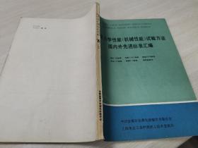 金属力学性能（机械性能）试验方法 国内外先进标准汇编 苏联标准 下二