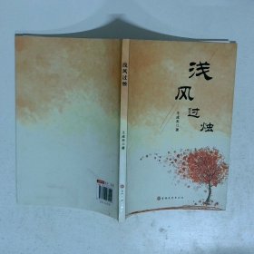 浅风过烛  王成杰著 吉林文史出版社