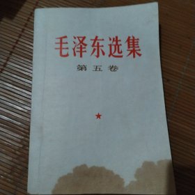 毛泽东选集第五卷