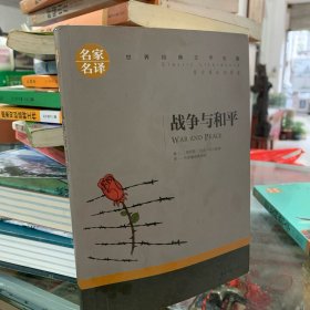 战争与和平 中小学生课外阅读书籍世界经典文学名著青少年儿童文学读物故事书名家名译原汁原味读原著