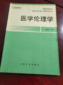 医学伦理学