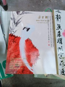 朵云轩2024迎春艺术品拍卖 中国书画（一）、朵云轩2024迎春艺术品拍卖 中国书画（二）、朵云轩2024迎春艺术品拍卖 中国书画 （三）3册合售