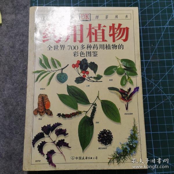 药用植物：全世界700多种药用植物的彩色图鉴