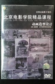 北京电影学院精品课程 动画造型设计 定格动画影片制作（1DVD)