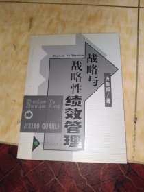 战略与战略性绩效管理