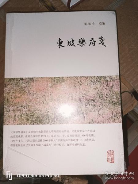 龙榆生全集：东坡乐府笺