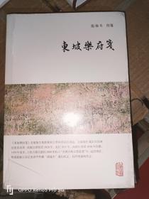 龙榆生全集：东坡乐府笺