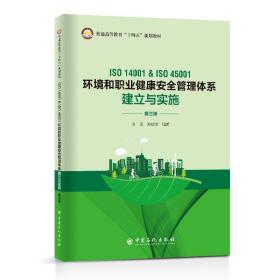 iso 14001 & iso 45001环境和职业健康安全管理体系建立与实施 环境科学 刘宏，郑敏学编