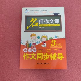 名师作文课 小学生作文同步辅导：三年级（适用于各版本语文教材）