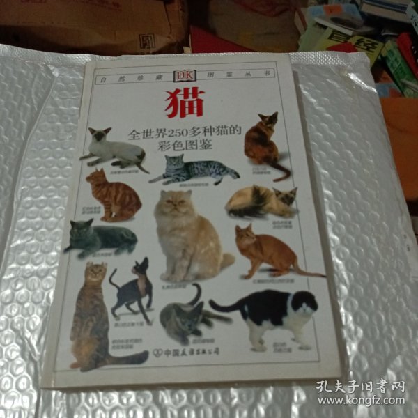 猫：全世界250多种猫的彩色图鉴