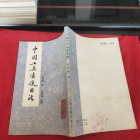 中国工具书使用法
