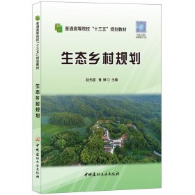 生态乡村规划(普通高等院校十三五规划教材)