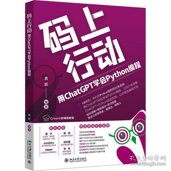 码上行动 用ChatGPT学会Python编程 9787301346198 袁昕 编著