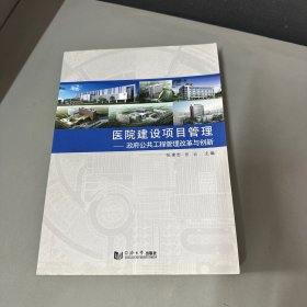 医院建设项目管理研究