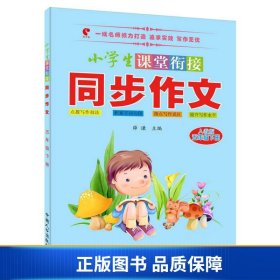 【正版新书】小学生课堂衔接同步作文：五年级下册（人教版）9787510131783