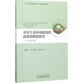 农村生态环境建设的政策和制度研究