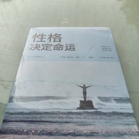 性格决定命运（人生金书·裸背）智慧心理，情商训练，励志成功