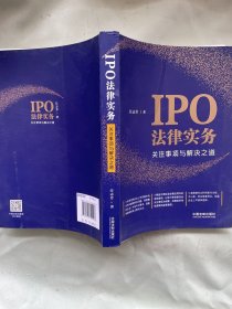 IPO法律实务：关注事项与解决之道