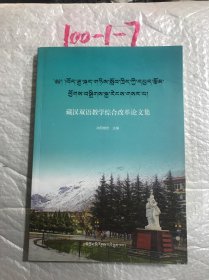 藏汉双语教学综合改革论文集