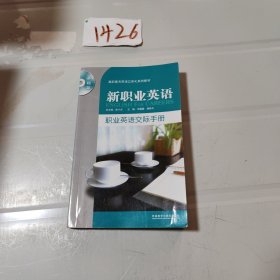 新职业英语：职业英语交际手册（基础篇）/高职高专英语立体化系列教材