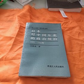 日本对中国东北的政治统治1931一1945年 （东北沦陷十四年史丛书）