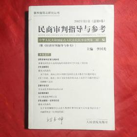 创刊号：民商审判指导与参考.2002年第1卷(总第1卷)