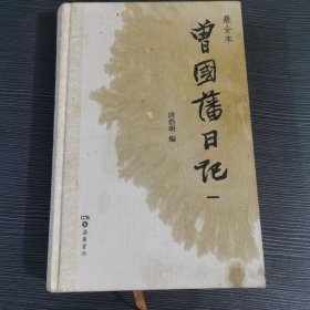 曾国藩日记：第一册