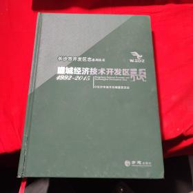 望城经济技术开发区志（1992-2015）/长沙市开发区志系列丛书