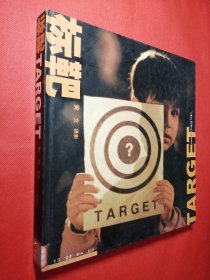 标靶 TARGET （12开精装本） 生活·读书·新知三联书店  馆藏