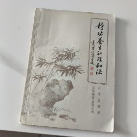 养生的理和法