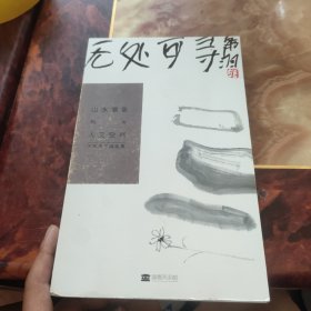 无处可寻 山水印象与人文空间 王东升个展画集。带书法 盖章 具体可看图